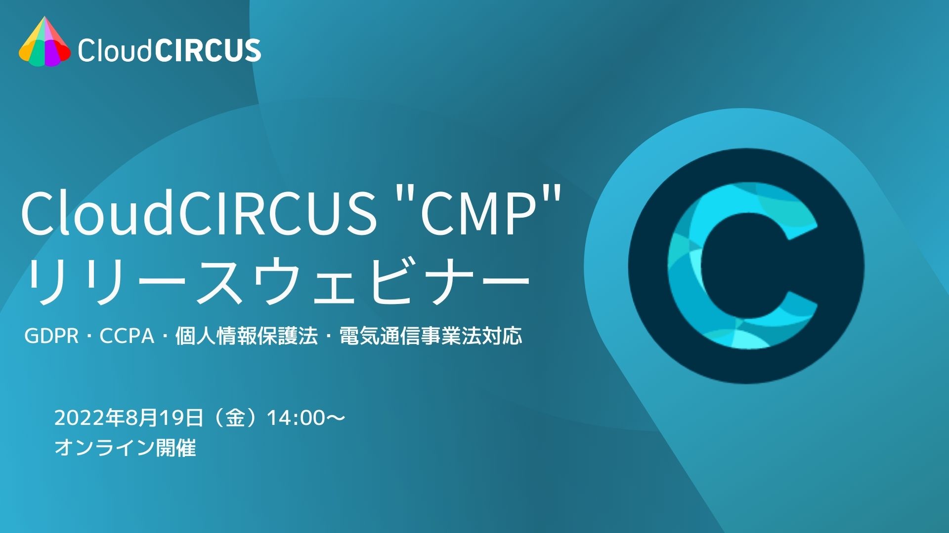 【8/19金)】Cookie規制対応の同意管理ツール「CloudCIRCUS CMP」ご紹介ウェブセミナー